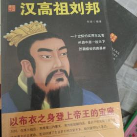 历史说帝王：汉高祖刘邦