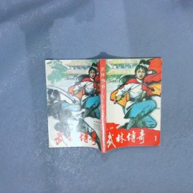 武林传奇  1