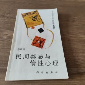 民间禁忌与惰性心理