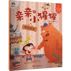 正版亲亲小猩猩 用电安全陈琪敬浙江古籍出版社9787554022368