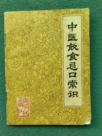 64开，1981年（广西人民出版社）中医类〔中医饮食忌口常识〕