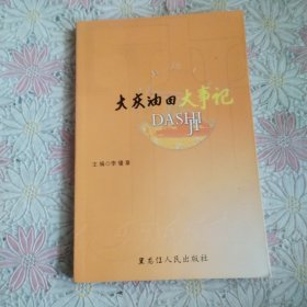 大慶油田大事記