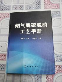 《烟气脱硫脱硝工艺手册》硬精装