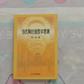 当代阿拉伯哲学思潮