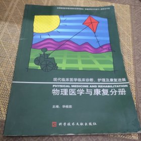 现代临床医学临床诊断、护理及康复进展：物理医学与康复分册