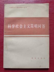 科学社会主义简明问答
