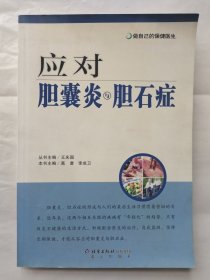 应对胆囊炎与胆石症——做自己的保健医生