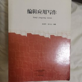 新世纪编辑出版学系列教材:编辑应用写作