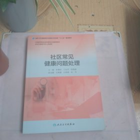 社区常见健康问题处理（基层卫生培训“十三五”规划教材）