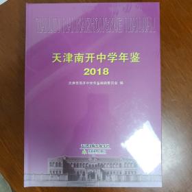 天津市南开中学年鉴2018