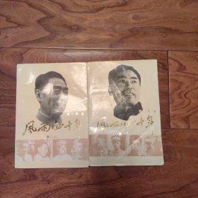 风雨四十年（第一、二部）