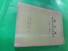 西吉县畜牧业科技资料选编（1949-1994
