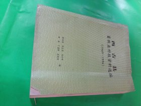 西吉縣畜牧業(yè)科技資料選編（1949-1994