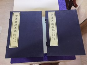 《诸儒鸣道》，全2函20册，中华再造善本 唐宋编 子部