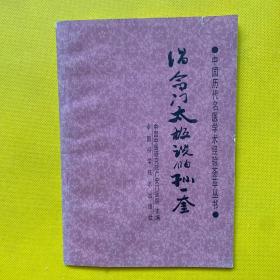 倡命門(mén)太極說(shuō)的孫一奎
