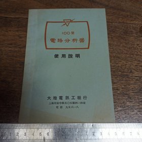 【说明书】100型 电路分析器 使用说明【满40元包邮】