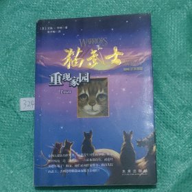 猫武士二部曲之3：重现家园