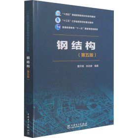 钢结构(第5版) 曹平周,朱召泉 编 9787519860400 中国电力出版社