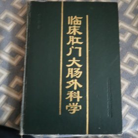 临床肛门大肠外科学。