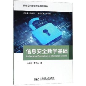 信息安全数学基础/网络空间安全专业规划教材