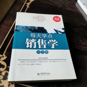 每天学点销售学大全集