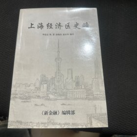 上海經(jīng)濟(jì)區(qū)史略