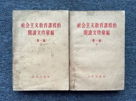 社会主义教育课程的阅读文件汇编 1957年（1957年12月第一版，1958年2月武汉第三次印刷）