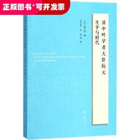 清中叶学者大臣阮元生平与时代