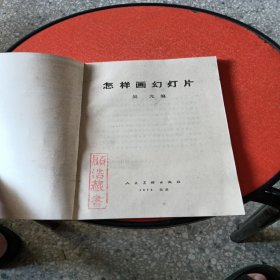 怎样画幻灯片（修订本）