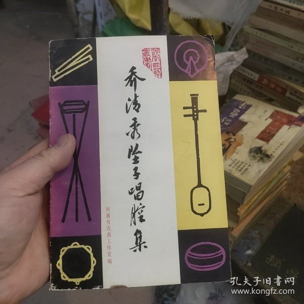 乔清秀坠子唱腔集