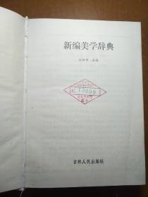 新编美学辞典。