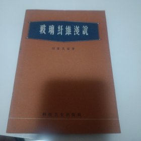 玻璃纤维浅说
