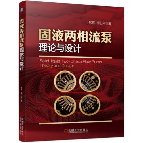 固液兩相流泵理論與設(shè)計