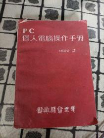 PC 个人电脑操作手册