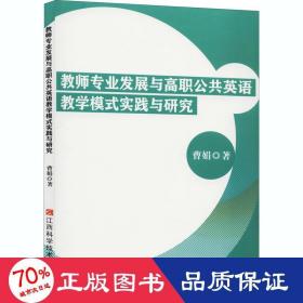 教师专业发展与高职公共英语模式实践与研究 教学方法及理论 曹娟