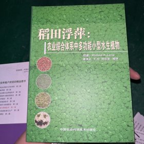 稻田浮萍：农业综合体系中多动能小型水生植物