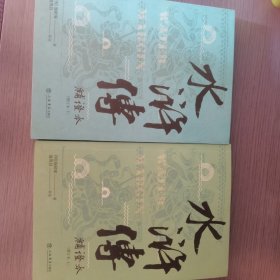 水浒传补证本（增订本）（套装上下册）