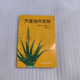 芦荟治疗百例