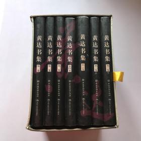 黄达书集（1-6卷）共7册 全带套盒