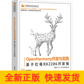 OpenHarmony开发与实践 基于红莓RK2206开发板