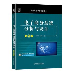 电子商务系统分析与设计 第3版 吴子珺 机械工业出版社 正版新书