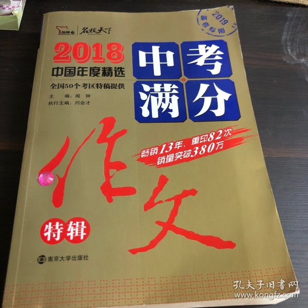 2018年中考满分作文特辑 畅销13年 备战2019年中考专用 名师预测2019年考题 高分作文的不二选择  随书附赠：提分王 中学生必刷素材精选