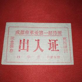 成都市革委第一招待所出入证