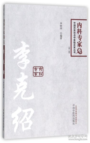 中国百年百名临床家丛书·李克绍