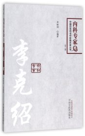 中国百年百名临床家丛书·李克绍