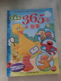 芝麻街365夜故事（上）