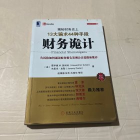 财务诡计：揭秘财务史上13大骗术44种手段