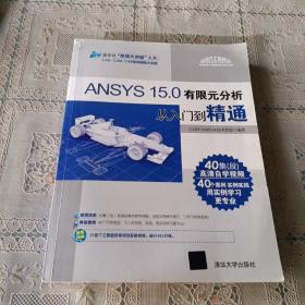 ANSYS 15.0有限元分析从入门到精通