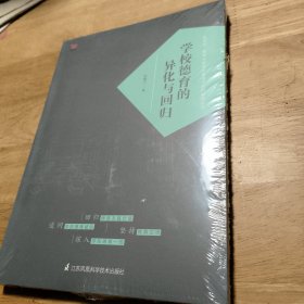 学校德育的异化与回归