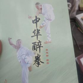 中华醉拳